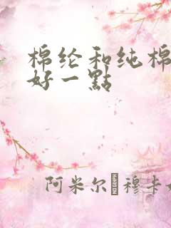 棉纶和纯棉哪个好一点