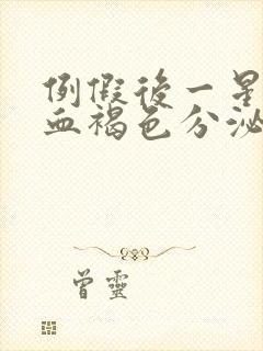 例假后一星期出血褐色分泌物