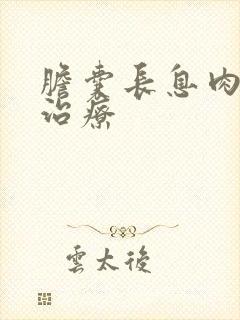 胆囊长息肉怎么治疗