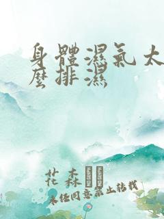 身体湿气太重怎么排湿