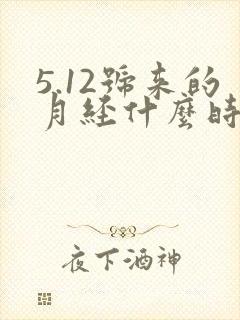 5.12号来的月经什么时候是排卵期
