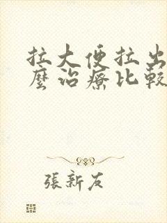 拉大便拉出血怎么治疗比较好