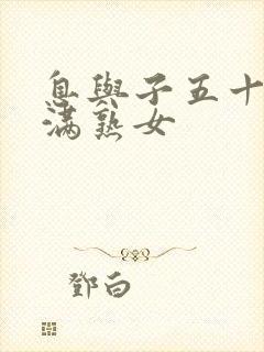 息与子五十路丰满熟女