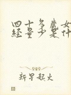 四十多岁女人月经量少是什么原因