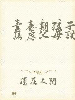 青春期孩子抑郁焦虑父母该怎么做