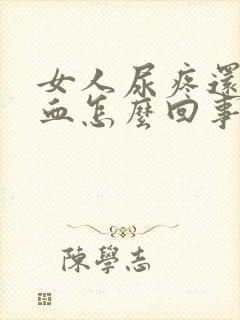 女人尿疼还有点血怎么回事