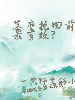 怎么挽回前女友最有效?