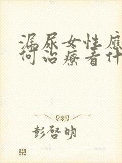 漏尿女性应该如何治疗看什么科