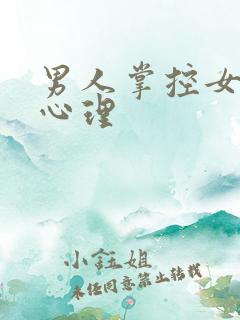 男人掌控女人的心理