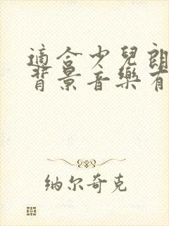 适合少儿朗读的背景音乐有哪些