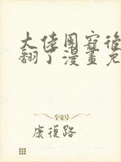 大佬团宠后我野翻了漫画免费