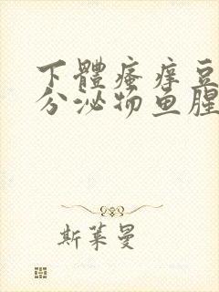 下体瘙痒豆腐渣分泌物鱼腥味