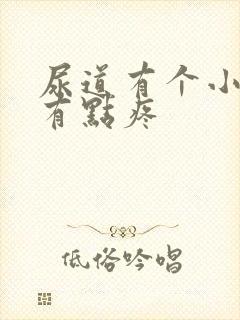 尿道有个小肉刺有点疼