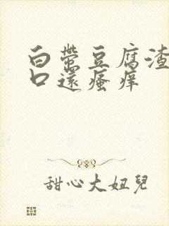 白带豆腐渣阴道口还瘙痒