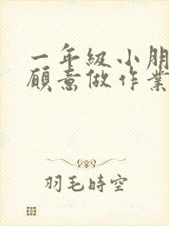 一年级小朋友不愿意做作业怎么办