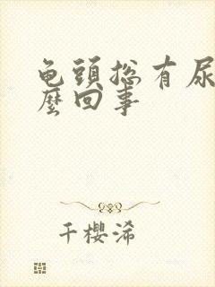 龟头总有尿意怎么回事