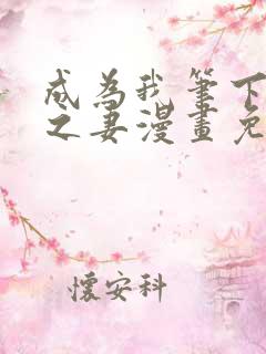 成为我笔下男主之妻漫画免费阅读