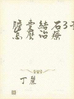 胆囊结石3毫米怎么治疗