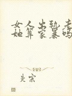 女人出轨老公打她算家暴吗