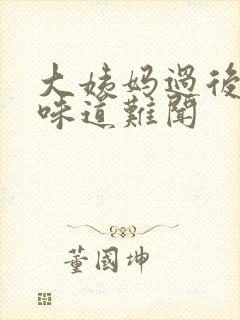 大姨妈过后下边味道难闻