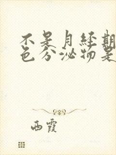 不是月经期有黄色分泌物是怎么回事