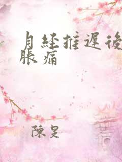 月经推迟后乳房胀痛