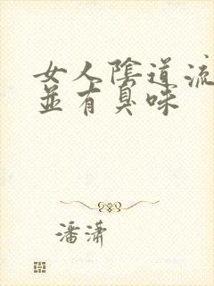 女人阴道流黄水并有臭味