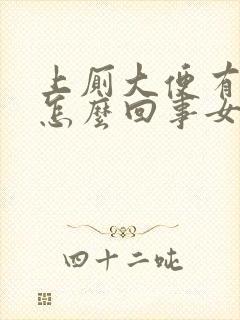 上厕大便有血是怎么回事女