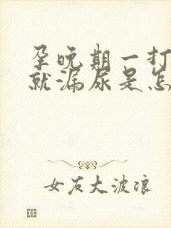 孕晚期一打喷嚏就漏尿是怎么回事