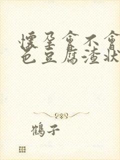 怀孕会不会有白色豆腐渣状分泌物