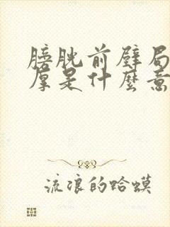 膀胱前壁局部增厚是什么意思