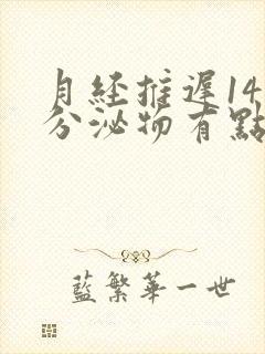 月经推迟14天分泌物有点多