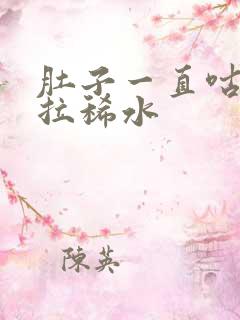 肚子一直咕咕叫拉稀水