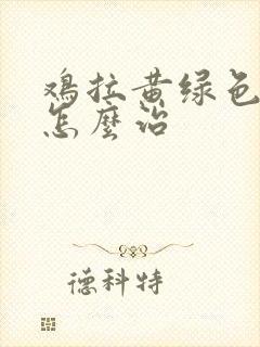 鸡拉黄绿色粪便怎么治