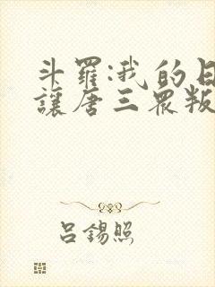 斗罗:我的日记让唐三众叛亲离