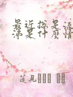 最近总是流清鼻涕是什么情况