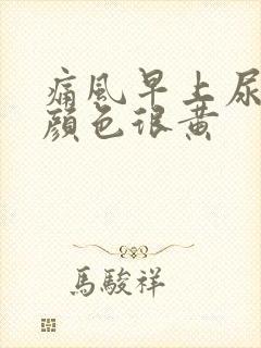 痛风早上尿液的颜色很黄