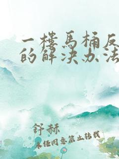 一楼马桶反味儿的解决办法