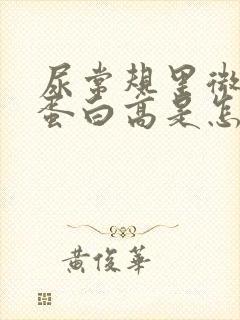 尿常规里微量白蛋白高是怎么回事