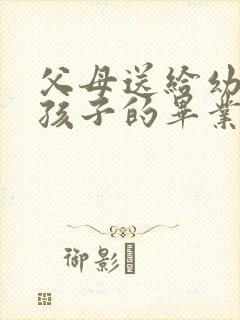 父母送给幼儿园孩子的毕业寄语