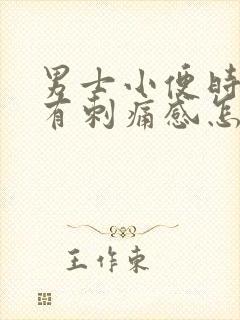 男士小便时尿痛有刺痛感怎么回事