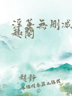 浮华无删减版笔趣阁