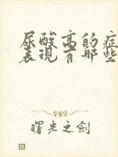 尿酸高的症状及表现有哪些