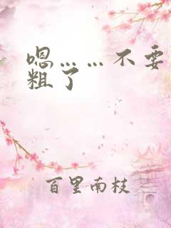 嗯……不要了太粗了