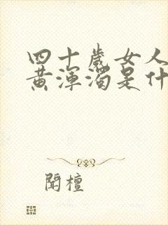 四十岁女人小便黄浑浊是什么原因