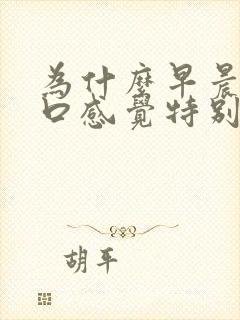 为什么早晨起来口感觉特别干