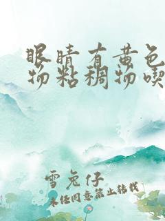 眼睛有黄色分泌物粘稠物吃什么药