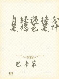 月经过后分泌物是褐色是什么原因