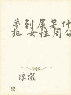 梦到屎是什么征兆 女性周公解梦