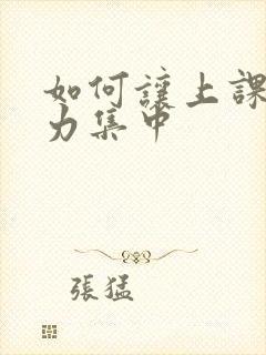 如何让上课注意力集中